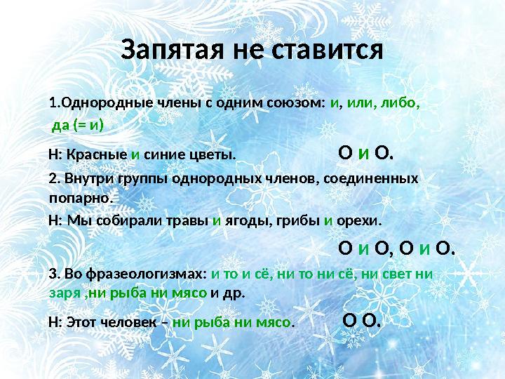 Запятая не ставится 1.Однородные члены с одним союзом: и , или, либо, да (= и) Н: Красные и синие цветы.