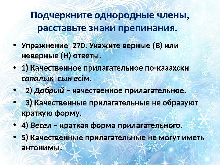 Подчеркните однородные члены, расставьте знаки препинания. • Упражнение 270. Укажите верные (В) или неверные (Н) ответы. •