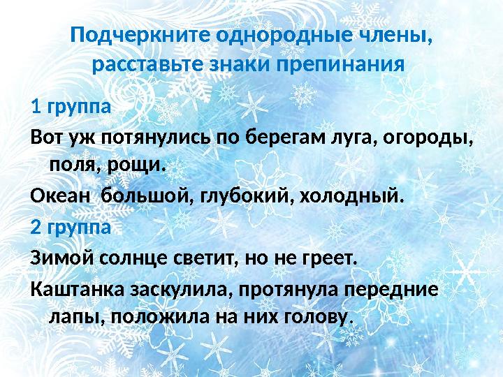 Подчеркните однородные члены, расставьте знаки препинания 1 группа Вот уж потянулись по берегам луга, огороды, поля, рощи. О