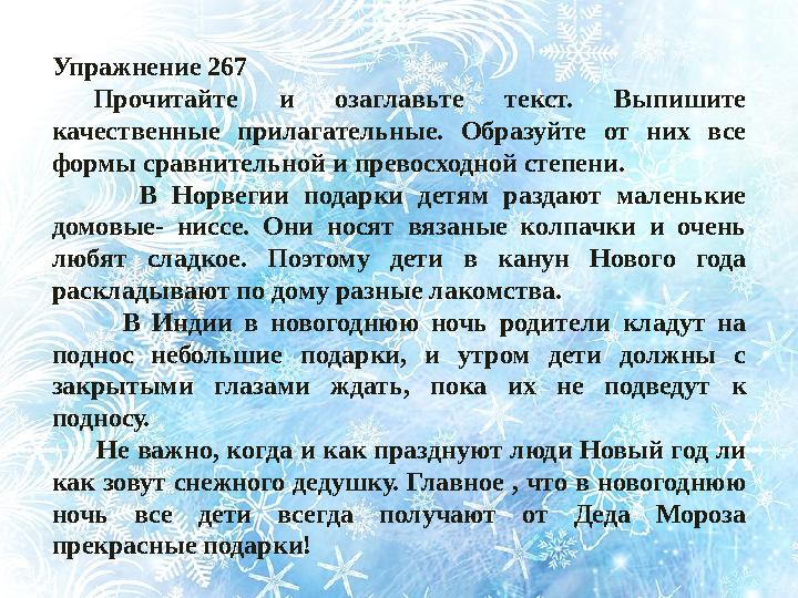 Упражнение 267 Прочитайте и озаглавьте текст. Выпишите качественные прилагательные. Образуйте от них все формы сра