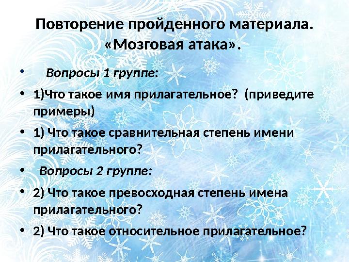 Повторение пройденного материала. «Мозговая атака». • Вопросы 1 группе: • 1)Что такое имя прилагательное? (приведите п