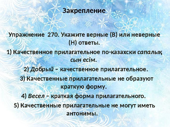 Закрепление Упражнение 270. Укажите верные (В) или неверные (Н) ответы. 1) Качественное прилагательное по-казахски сапалық