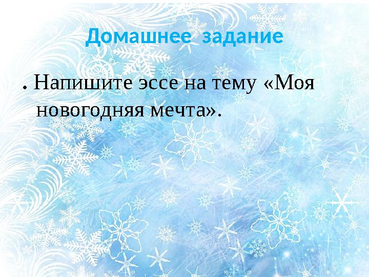 Домашнее задание . Напишите эссе на тему «Моя новогодняя мечта».