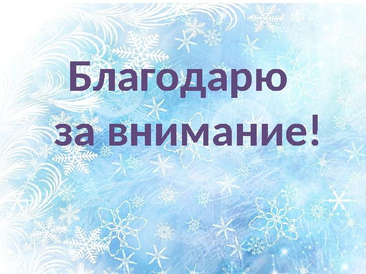 Благодарю за внимание!