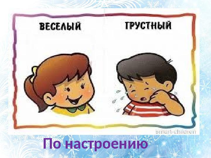 По настроению