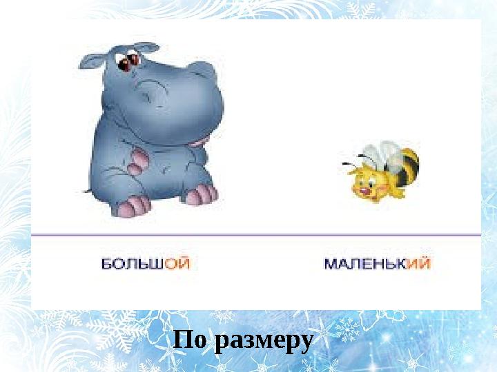 По размеру