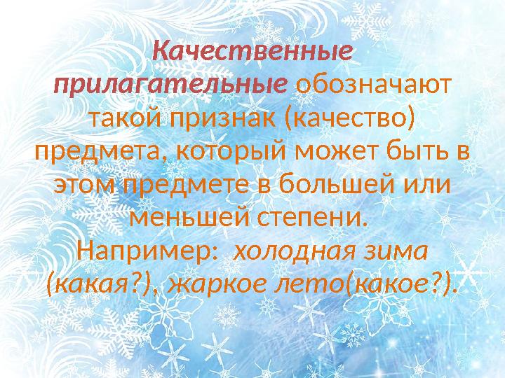 Качественные прилагательные обозначают такой признак (качество) предмета, который может быть в этом предмете в большей или