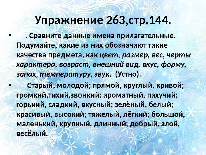 Упражнение 263,стр.144. • . Сравните данные имена прилагательные. Подумайте, какие из них обозначают такие качества пред