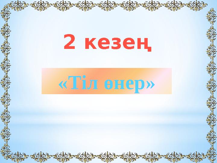 «Тіл өнер» 2 кезең