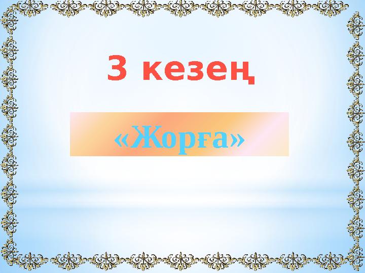 «Жорға» 3 кезең
