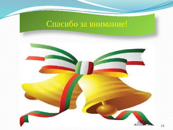 15 Спасибо за внимание!