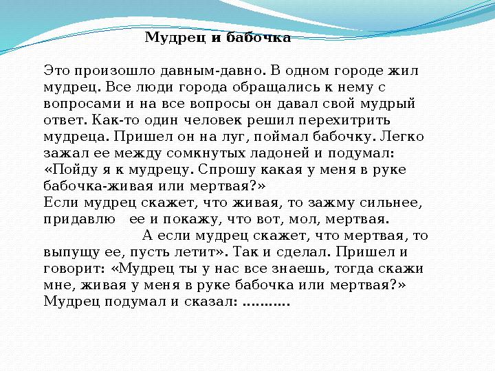 Мудрец и бабочка Это произошло давным-давно. В одном городе жил мудрец. Все люди города обращались к нему с во