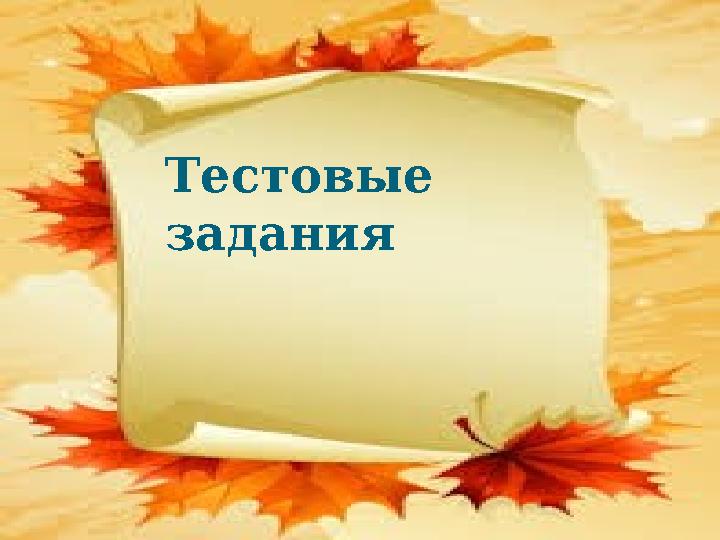 Тестовые задания