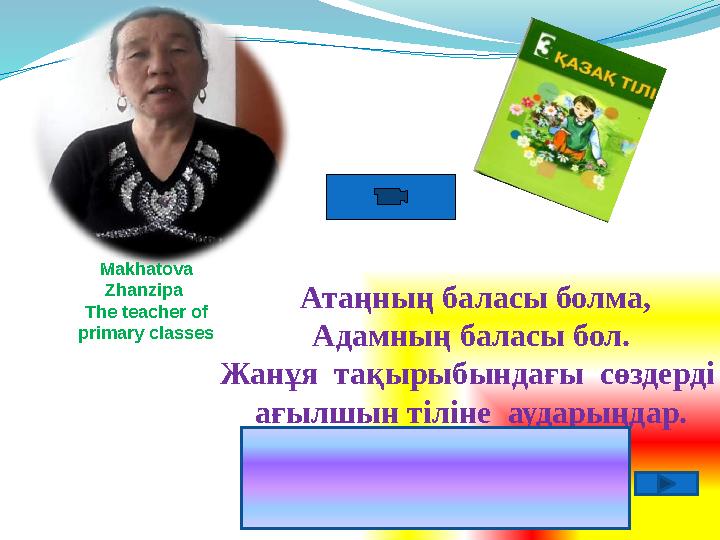 Атаңның баласы болма, Адамның баласы бол. Жанұя тақырыбындағы сөздерді ағылшын тіліне аударыңдар. Ата- gra