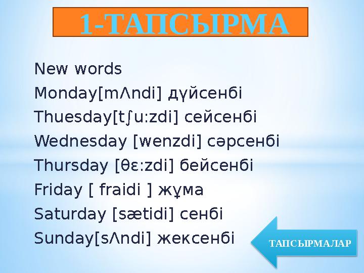 New words Monday[mɅndi] дүйсенбі Thuesday[t∫u:zdi] сейсенбі Wednesday [wenzdi] сәрсенбі Thursday [θԑ:zdi] бейсенбі Fr