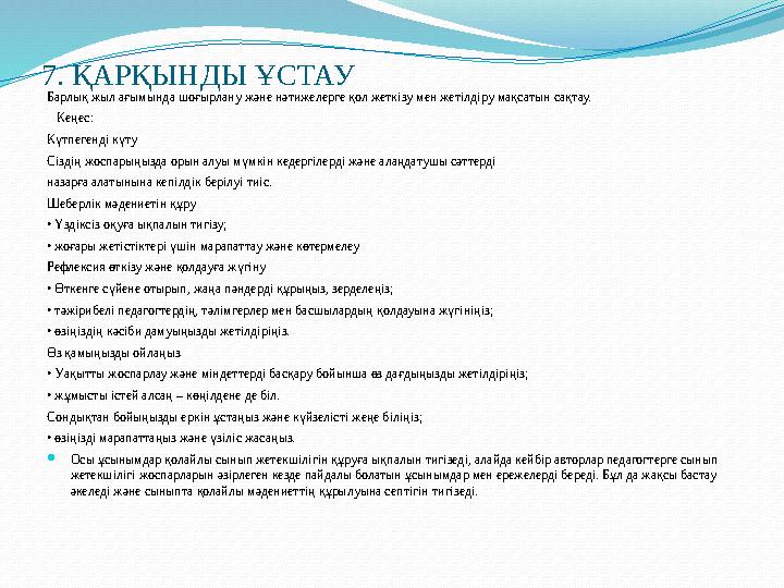 7. ҚАРҚЫНДЫ ҰСТАУ Барлық жыл ағымында шоғырлану және нәтижелерге қол жеткізу мен жетілдіру мақсатын сақтау. Кеңес: Күтпегенді