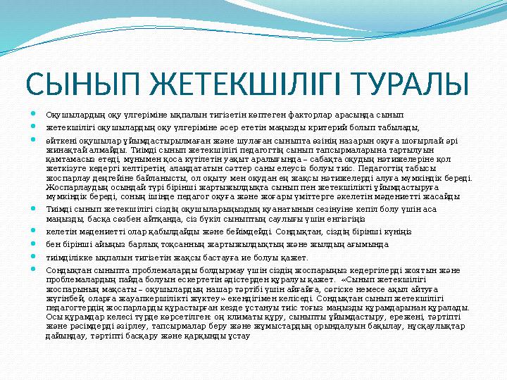 СЫНЫП ЖЕТЕКШІЛІГІ ТУРАЛЫ Оқушылардың оқу үлгеріміне ықпалын тигізетін көптеген факторлар арасында сынып жетекшілігі оқушыларды