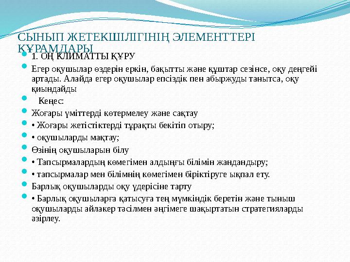 СЫНЫП ЖЕТЕКШІЛІГІНІҢ ЭЛЕМЕНТТЕРІ ҚҰРАМДАРЫ  1. ОҢ КЛИМАТТЫ ҚҰРУ  Егер оқушылар өздерін еркін, бақытты және құштар сезінсе, о