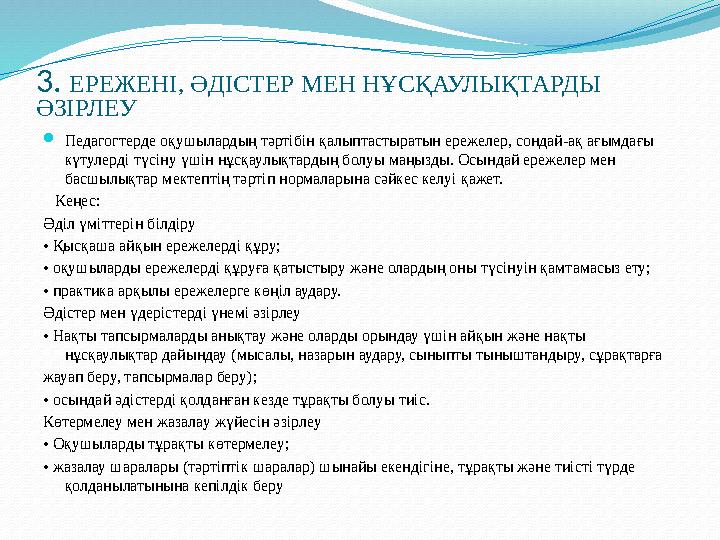 3. ЕРЕЖЕНІ, ӘДІСТЕР МЕН НҰСҚАУЛЫҚТАРДЫ ӘЗІРЛЕУ Педагогтерде оқушылардың тәртібін қалыптастыратын ережелер, сондай-ақ ағымдағы
