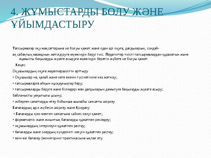 4. ЖҰМЫСТАРДЫ БӨЛУ ЖӘНЕ ҰЙЫМДАСТЫРУ Тапсырмалар оқу мақсаттарына ие болуы қажет және одан әрі оқуға, дағдыларын, сондай- ақ саб