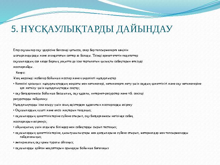 5. НҰСҚАУЛЫҚТАРДЫ ДАЙЫНДАУ Егер оқушылар оқу үдерісіне белсенді қатысса, олар бар тапсырмаларға көңілін шоғырландырады және алаң