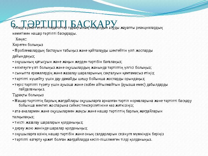 6. ТӘРТІПТІ БАСҚАРУ Тиімді әрекет ететін педагогтер тұрақтылық пен алдын алуды жауапты реакциялардың көмегімен нашар тәртіпті ба