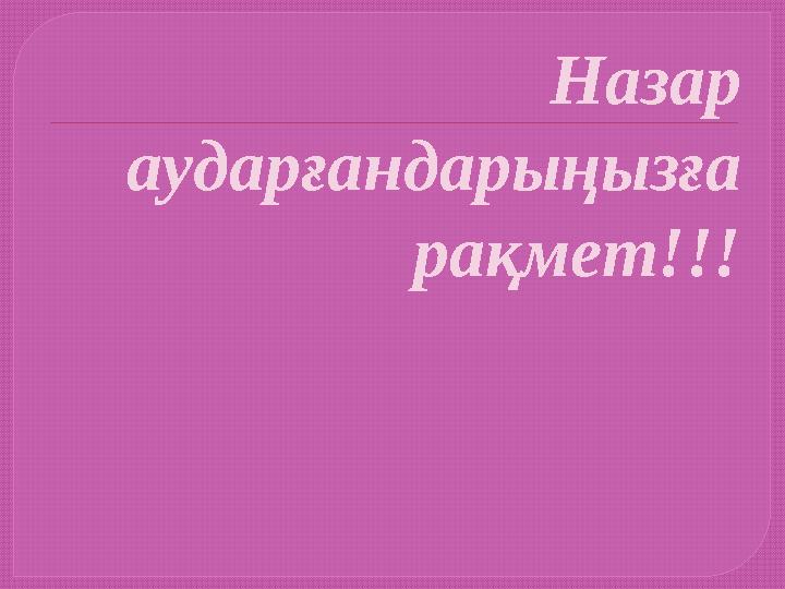 Назар аударғандарыңызға рақмет!!!