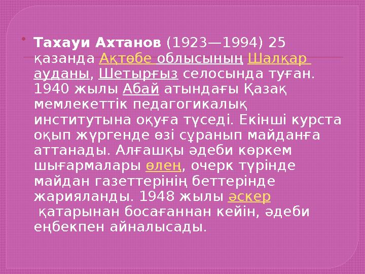  Тахауи Ахтанов (1923—1994) 25 қазанда Ақтөбе облысының Шалқар ауданы , Шетырғыз селосында туған. 1940 жылы Абай