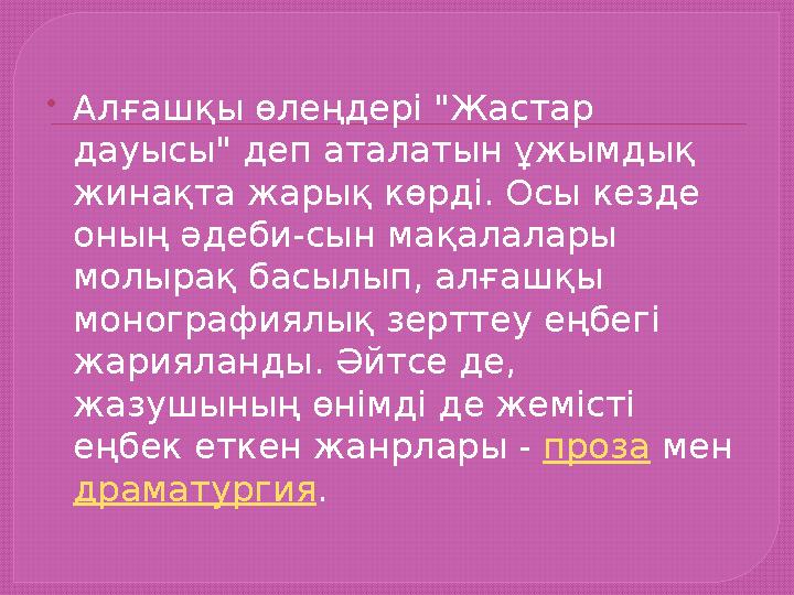  Алғашқы өлеңдері "Жастар дауысы" деп аталатын ұжымдық жинақта жарық көрді. Осы кезде оның әдеби-сын мақалалары молырақ бас