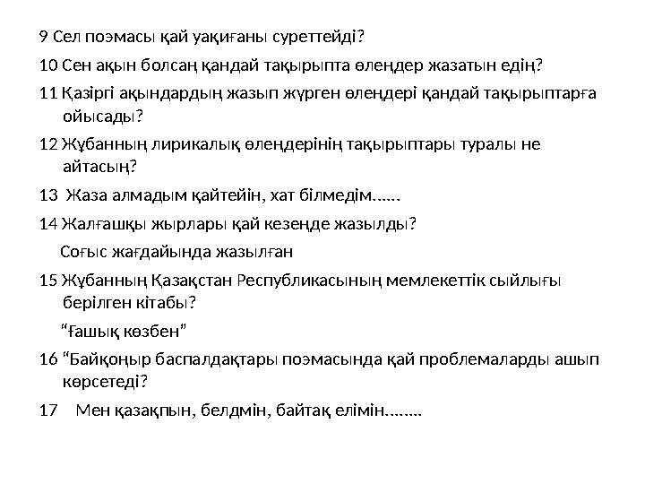 9 Сел поэмасы қай уақиғаны суреттейді? 10 Сен ақын болсаң қандай тақырыпта өлеңдер жазатын едің? 11 Қазіргі ақындардың жазып