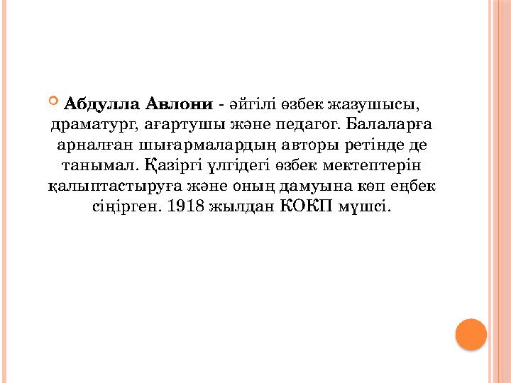  Абдулла Авлони - әйгілі өзбек жазушысы, драматург, ағартушы және педагог. Балаларға арналған шығармалардың авторы ретінде д