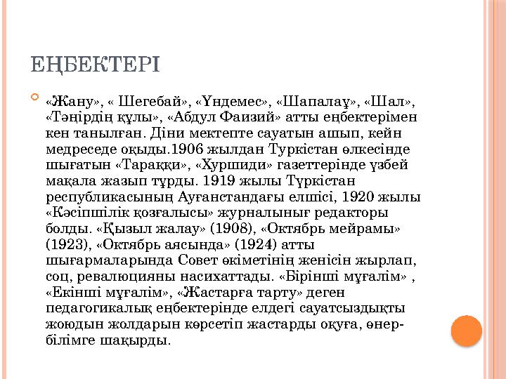 ЕҢБЕКТЕРІ  «Жану», « Шегебай», «Үндемес», «Шапалаұ», «Шал», «Тәңірдің құлы», «Абдул Фаизий» атты еңбектерімен кен танылған. Д