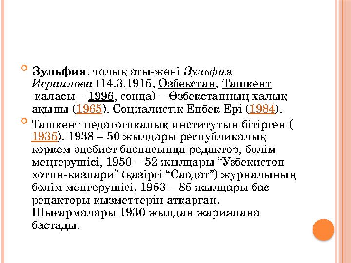  Зульфия , толық аты-жөні Зульфия Исраилова (14.3.1915, Өзбекстан , Ташкент қаласы – 1996 , сонда) – Өзбекстанның халық