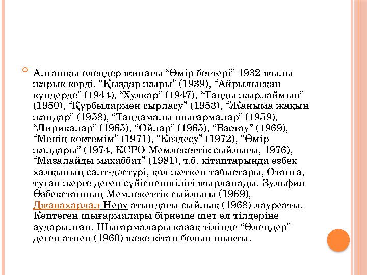  Алғашқы өлеңдер жинағы “Өмір беттері” 1932 жылы жарық көрді. “Қыздар жыры” (1939), “Айрылысқан күндерде” (1944), “Хулкар” (1