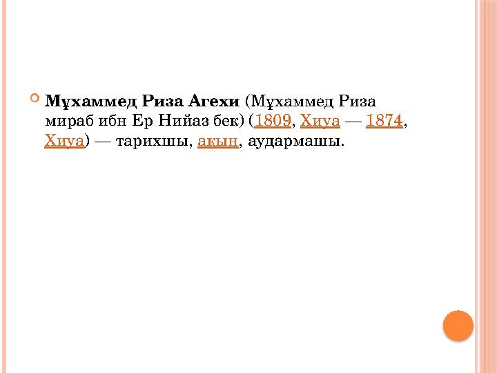  Мұхаммед Риза Агехи (Мұхаммед Риза мираб ибн Ер Нийаз бек) ( 1809 , Хиуа — 1874 , Хиуа ) — тарихшы, ақын , аудармашы.