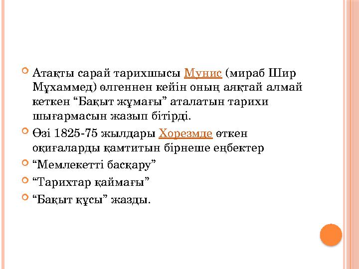  Атақты сарай тарихшысы Мунис (мираб Шир Мұхаммед) өлгеннен кейін оның аяқтай алмай кеткен “Бақыт жұмағы” аталатын тарихи