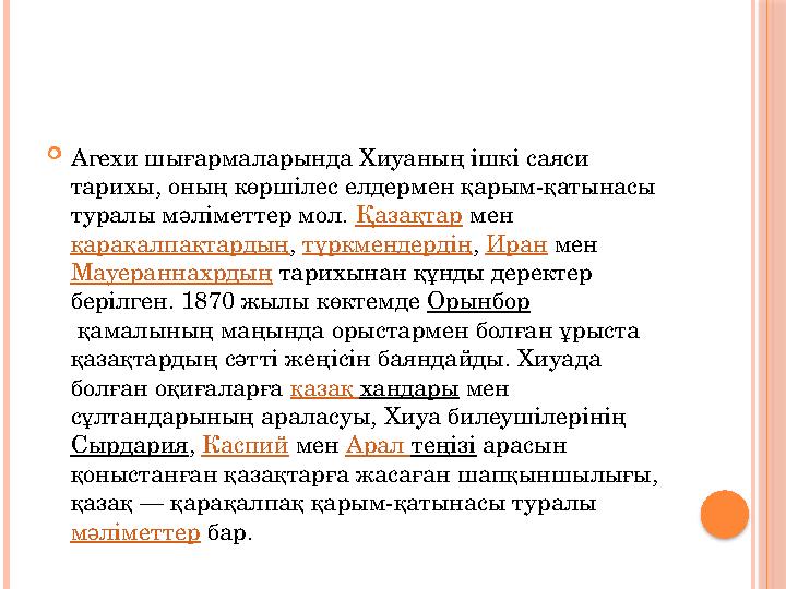  Агехи шығармаларында Хиуаның ішкі саяси тарихы, оның көршілес елдермен қарым-қатынасы туралы мәліметтер мол. Қазақтар мен