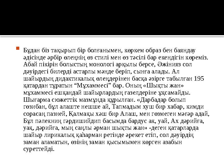  Бұдан біз тақырып бір болғанымен, көркем образ бен баяндау әдісінде әрбір өлеңнің өз стилі мен өз тәсілі бар екендігін көремі