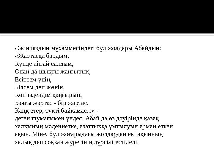 Әжінияздың мұхаммесіндегі бұл жолдары Абайдың: «Жартасқа бардым, Күнде айғай салдым, Онан да шықты жаңғырық, Есітсем үнін, Білсе