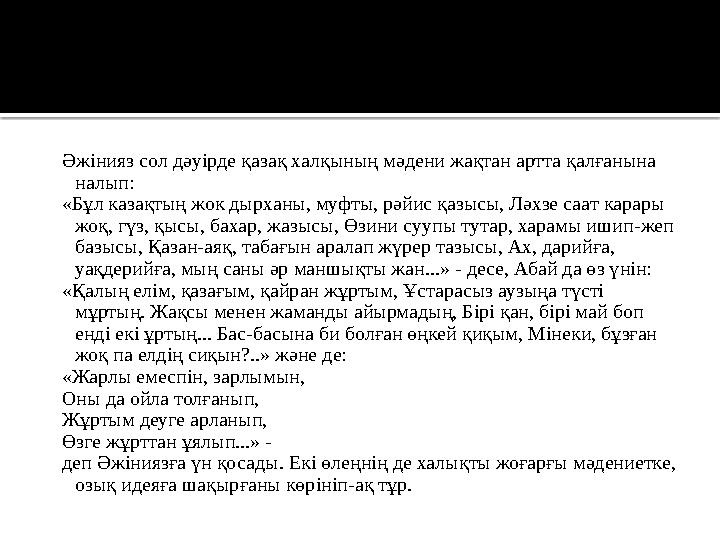 Әжінияз сол дәуірде қазақ халқының мәдени жақтан артта қалғанына налып: «Бұл казақтың жок дырханы, муфты, рәйис қазысы, Ләхзе с