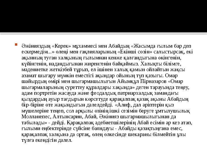  Әжінияздың «Керек» мұхаммесі мен Абайдың «Жасымда ғылым бар деп ескермедім...» өлеңі мен ғақлияларының «Екінші сөзін» салысты