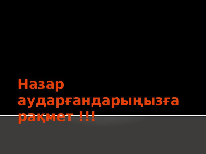 Назар аударғандарыңызға рақмет !!!