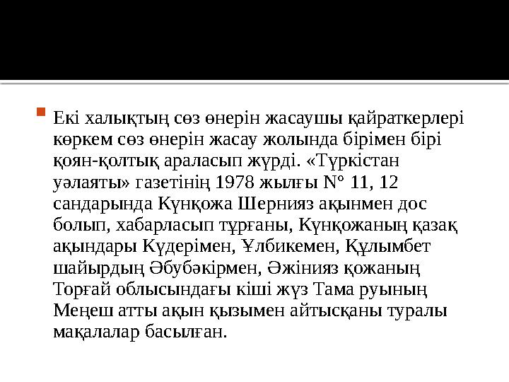  Екі халықтың сөз өнерін жасаушы қайраткерлері көркем сөз өнерін жасау жолында бірімен бірі қоян-қолтық араласып жүрді. «Түрк