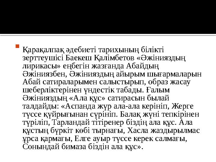  Қарақалпақ әдебиеті тарихының білікті зерттеушісі Баекеш Қалімбетов «Әжінияздың лирикасы» еңбегін жазғанда Абайдың Әжіниязб