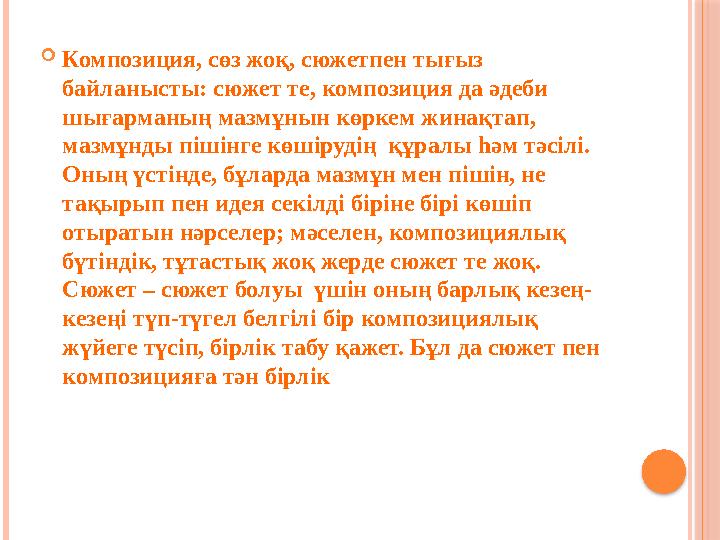  Композиция, сөз жоқ, сюжетпен тығыз байланысты: сюжет те, композиция да әдеби шығарманың мазмұнын көркем жинақтап, мазмұнды