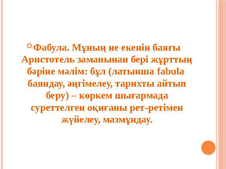  Фабула. Мұның не екенін баяғы Аристотель заманынан бері жұрттың бәріне мәлім: бұл (латынша fabula баяндау, әңгімелеу, та