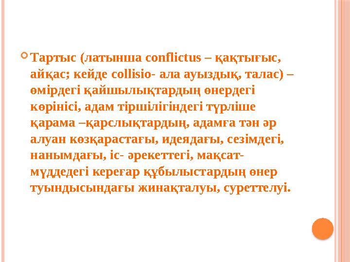  Тартыс (латынша conflictus – қақтығыс, айқас; кейде collisio - ала ауыздық, талас) – өмірдегі қайшылықтардың өнердегі