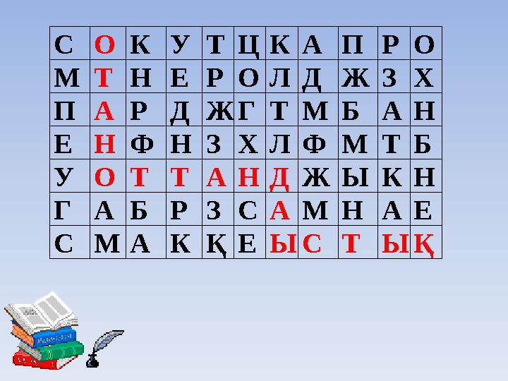 СОКУТЦКАПРО МТНЕРОЛДЖЗХ ПАРДЖГТМБАН ЕНФНЗХЛФМТБ УОТТАНДЖЫКН ГАБРЗСАМНАЕ СМАКҚЕЫСТЫҚ