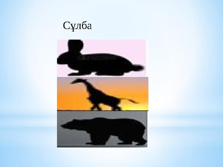 Сұлба