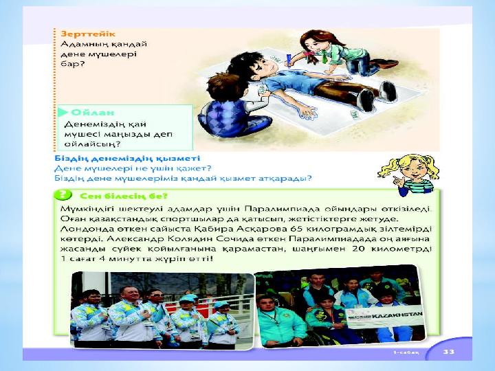 *(ОТ, Ж) Зерттеу жұмысы. *Оқушыға қозғалыссыз жатуы керектігін түсіндірдіріп, қалған оқушылар оқушы басынан бастап оның ден